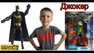 Джокер.Конструктор-игрушка Джокер.Распаковка конструктора ДЖОКЕР.WARRIOR IRON HIT.Бэтмен и Устин.13+