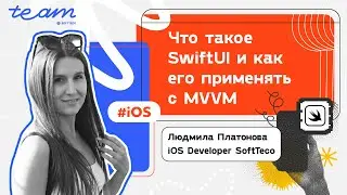 «Что такое SwiftUI и как его применять c MVVM»– Людмила Платонова | SoftTeco iOS Talks