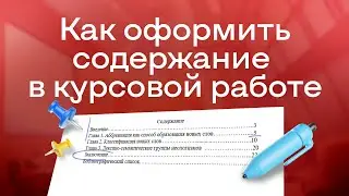 Как оформить оглавление курсовой работы