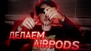 Как сделать Airpods из Earpods
