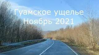 Гуамское ущелье. Осень. Ноябрь 2021