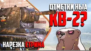 Нарезка стрима | Отметки на КВ-2?
