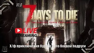 7 Days to Die РЕЛИЗ➤ V1.0 ➤Стрим #01➤ Х/ф приключения бурята и его боевой подруги (27 июля 2024)