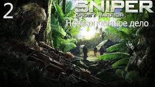 Прохождение Sniper: Ghost Warrior DLC Unfinished Business - Максимальная сложность - 100% - Часть 2