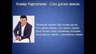 Анвар Нургалиев  - Сон дисен микэн