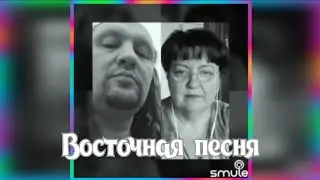 Восточная песня (Ободзинский) Наталья Потаева дуэт Smule