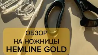 ОБЗОР НА НОЖНИЦЫ HEMLINE GOLD