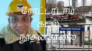 ரோட்டர்டாமிலிருந்து இலங்கை தமிழ் வர்ணனை