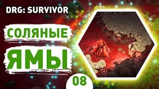 СОЛЯНЫЕ ЯМЫ! - #8 ПРОХОЖДЕНИЕ DEEP ROCK GALACTIC: SURVIVOR