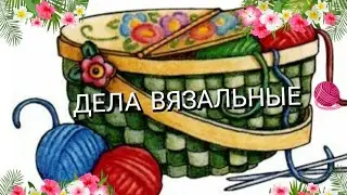 Чем занимаюсь🫣 Носки потихоньку отпускают 🧦 Немного забегаю вперёд 🧶🧶