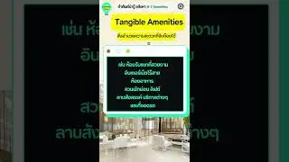Amenities อเมนิตี้   คืดอะไร? Ep.7 #คำศัพท์อสังหา #แต่งบ้าน #นักลงทุน  คำ