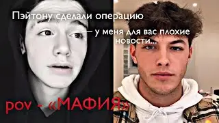 POV - «МАФИЯ» //111-120 серия//❤️🔫 •PAYTON MOORMEIER• пов про Пэйтона