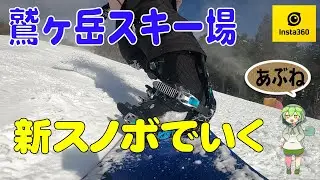 【鷲ヶ岳】縮小の春のワッシーをサクッとTopToBottom 2023-2024