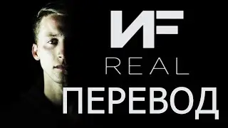 NF - REAL (РУССКИЙ ПЕРЕВОД)