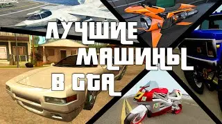 ТЫ ВСЕГДА ОБОЖАЛ ЭТИ ТАЧКИ! 25 САМЫХ КРУТЫХ МАШИН В GTA