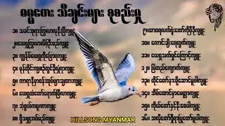 ဓမ္မတေးများ စုစည်းမှု ↯ 01