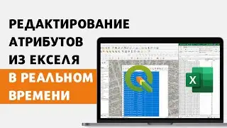 Как редактировать атрибуты прямо из Екселя