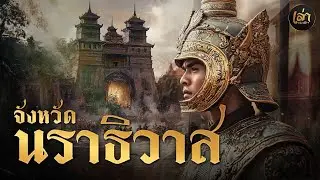 เล่าประวัติฯ | EP.51 จังหวัดนราธิวาส