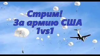 Company of Heroes 2. Тактика за армию США 1vs1. Пробуем тактику за десантуру