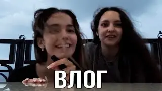 Влог ПоездОЧКА кое куда..
