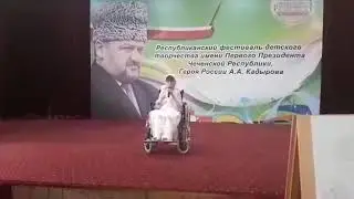 Очень трогательно!  Лучшее посвящение А.Х.Кадырову Умханова Ясмина. ...