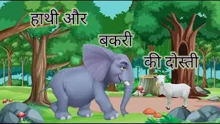 हाथी और बकरी की दोस्ती । हिन्दी कहानी ।Story zone
