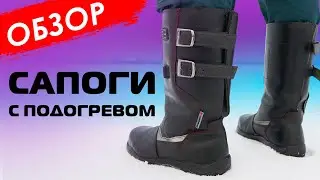Крутые сапоги с подогревом Модерам