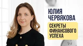 Юлия Червякова: Секреты финансового успеха #финансы #деньги #успех