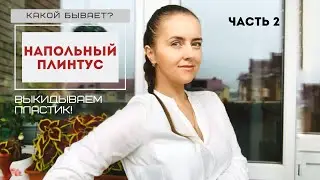 Плинтус напольный. К чему подобрать?