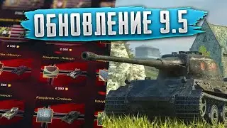 Tanks blitz.Первые впечатления от обновы 9.5
