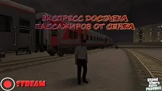 STREAM. МТА Провинция Демо (6 сервер). Экспресс доставка пассажиров от Сержа.