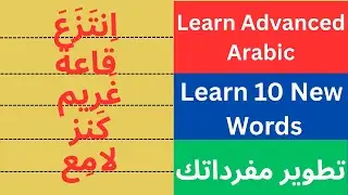 Learn Advanced Arabic: Learn 10 New Words to Enhance your Vocabulary with Example Sentences.