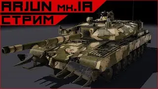 Armored Warfare тест-драйв Arjun mk. IA.