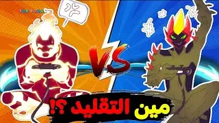 مين الفضائي الأصلي ومين التقليد ؟! (أكبر مشكلة في بن تن 😔 )