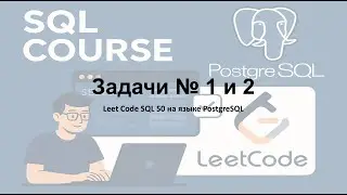 Leet Code SQL 50 Solutions to Problems 1 and 2 in PostgreSQL