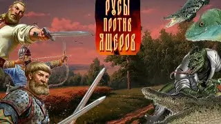 Русы Против Ящеров - Топ Игра! (Защита Байкальска и Зачистка Гипербореи) 1 часть