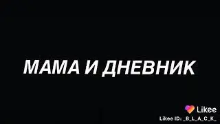 Мама и дневник!Сын матерится в школе.А вы материтесь?