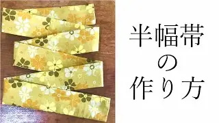 ３分で分かる、半幅帯の作り方