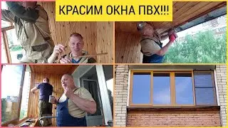 Крашенная раздвижная лоджия ПВХ и заводская тонировка!!!