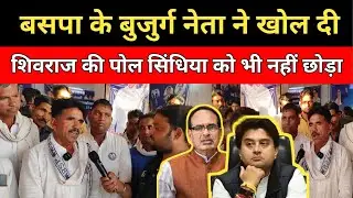 MP Politics: बसपा के बुजुर्ग नेता ने खोल दी शिवराज के घोषणाओं की पोल || सिंधिया को भी नहीं छोड़ा