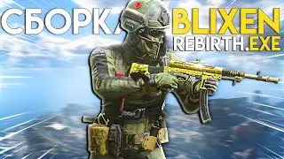 H4 BLIXEN EXE | СБОРКА БЛИКСЕН ВАРЗОН | H4 BLIXEN | WARZONE BLIXEN | БЛИКСЕН СБОРКА ВАРЗОН