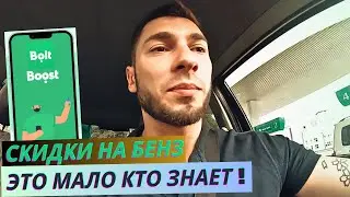 СКИДКИ НА АЗС ОТ BOLT BOOST - ПОЧЕМУ Я ЭТО НЕ ЗНАЛ РАНЬШЕ... ТАКСУЮ 6 ЧАСОВ 