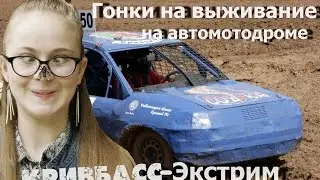 Гонки на выживание на автомотодроме «Кривбасс-Экстрим». 14.05.16