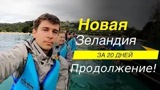 Новая Зеландия за 20 дней - анонс продолжения