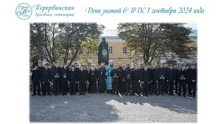 День знаний в Перервинской духовной семинарии. 1 сентября 2024 года.