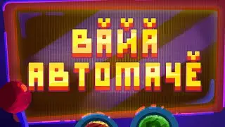 Вăйă автомачĕ_66 сери