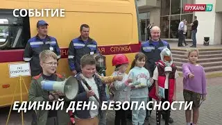 ЕДИНЫЙ ДЕНЬ БЕЗОПАСНОСТИ