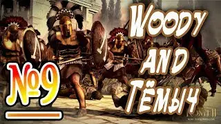 Co-oP Прохождение Total War: Rome 2 на Легенде. Тила - Афины № 9.
