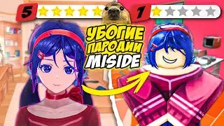 УБОГИЕ ПАРОДИИ ИГРЫ Miside