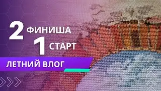 Завершила ТАЙНЫЙ процесс и не только/ Влог / Вышивка крестом